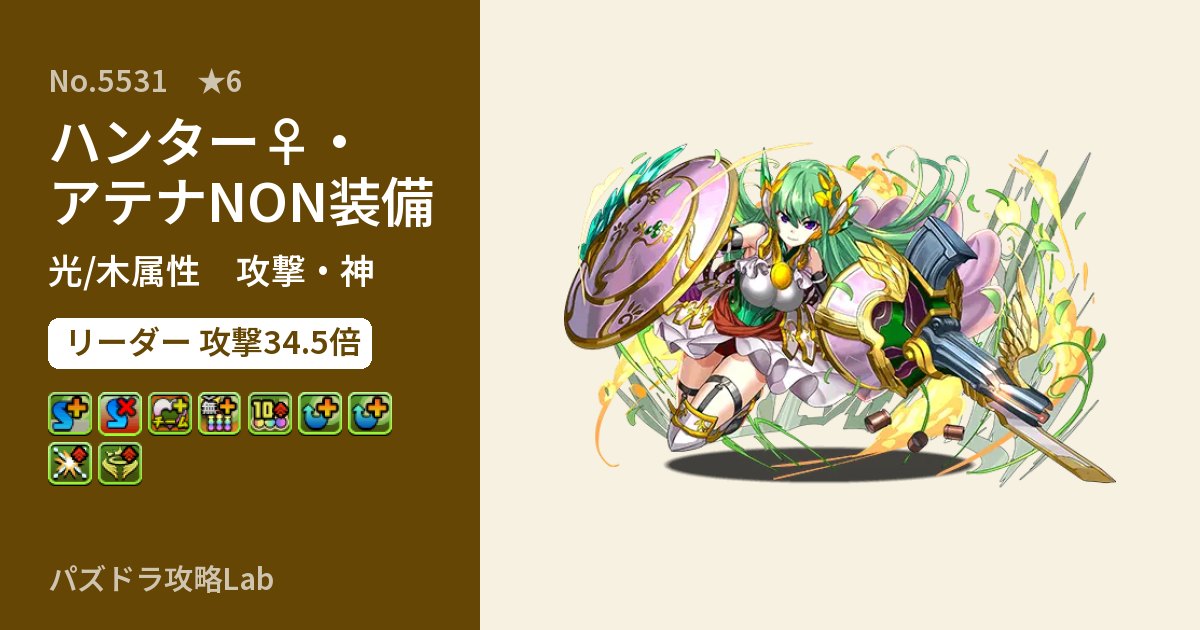 【パズドラ】ハンター♀・アテナNON装備の性能・覚醒・スキルのアイキャッチ