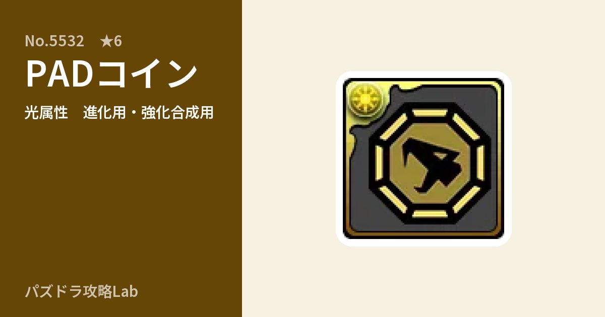 【パズドラ】PADコインの使い道とステータスのアイキャッチ