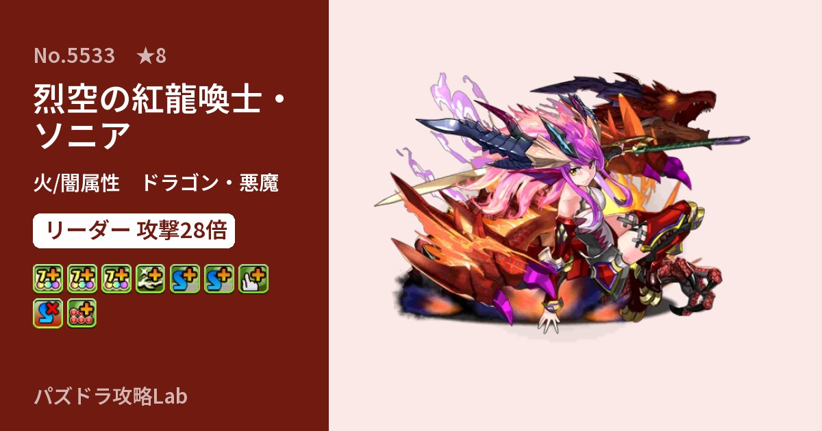 【パズドラ】烈空の紅龍喚士・ソニアの性能・覚醒・スキルのアイキャッチ