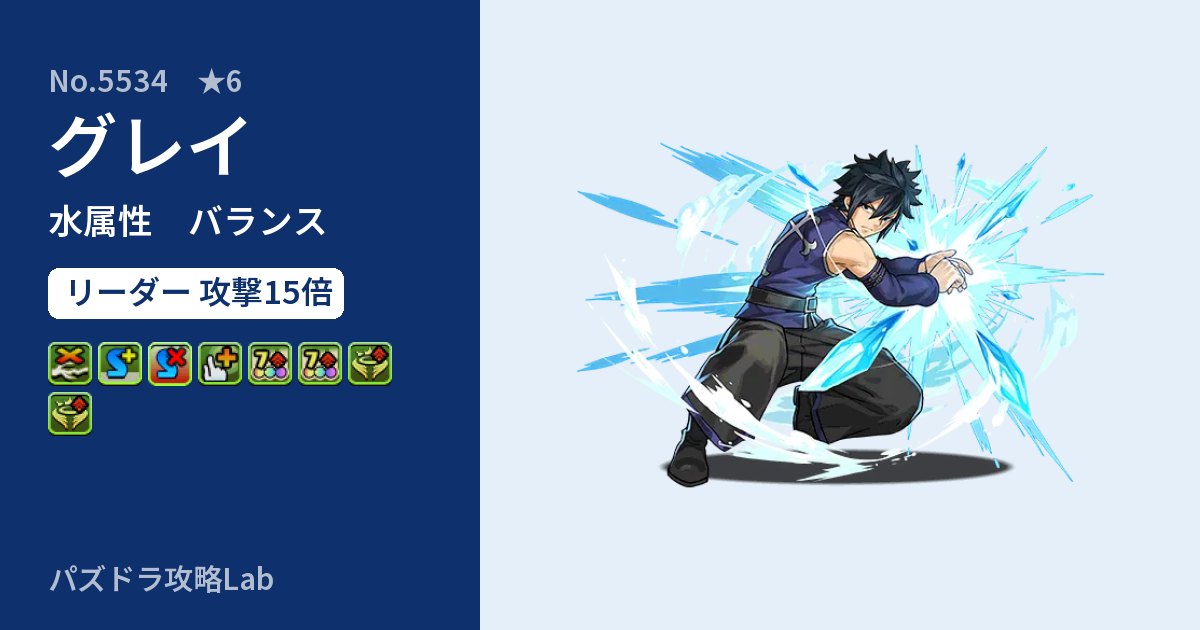 【パズドラ】グレイの性能・覚醒・スキルのアイキャッチ