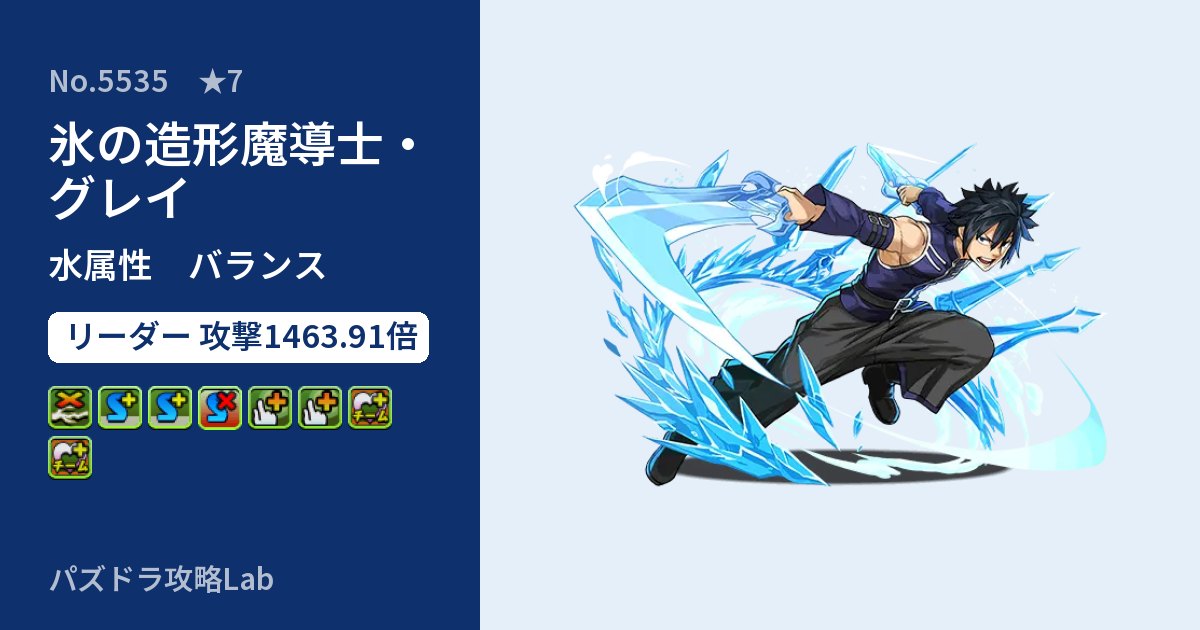 【パズドラ】氷の造形魔導士・グレイの性能・覚醒・スキルのアイキャッチ
