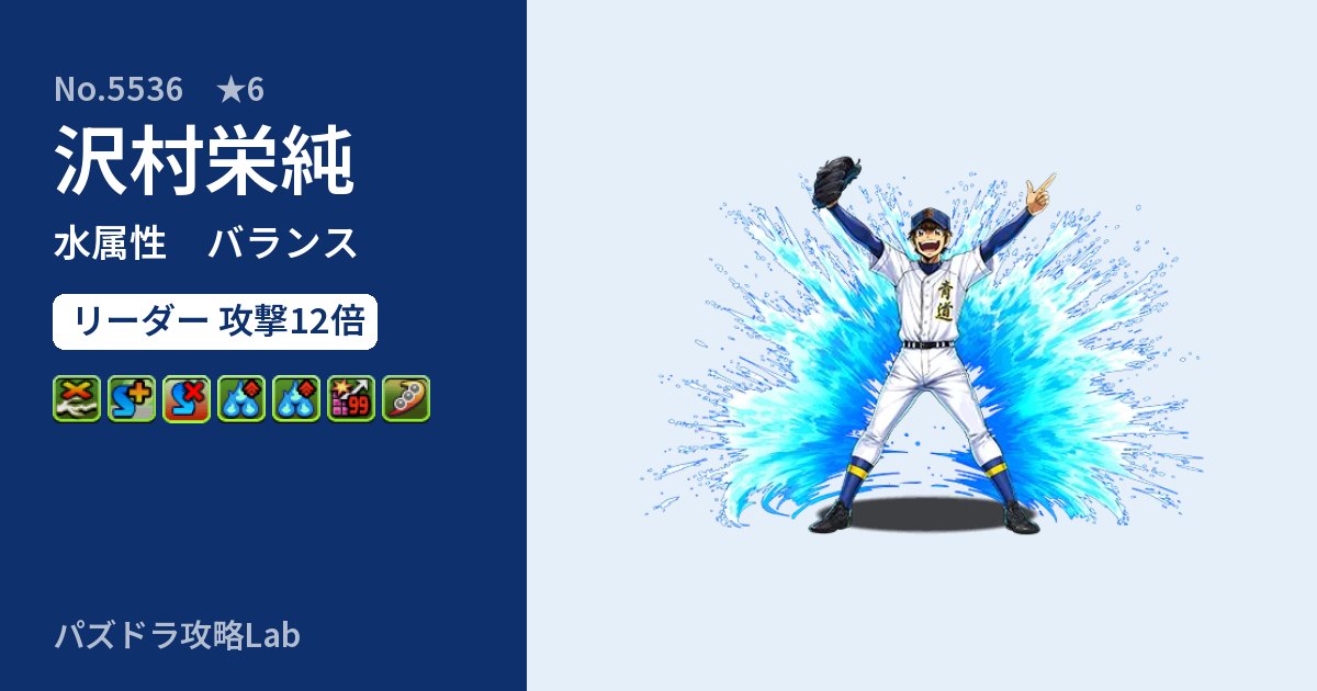 【パズドラ】沢村栄純の性能・覚醒・スキルのアイキャッチ