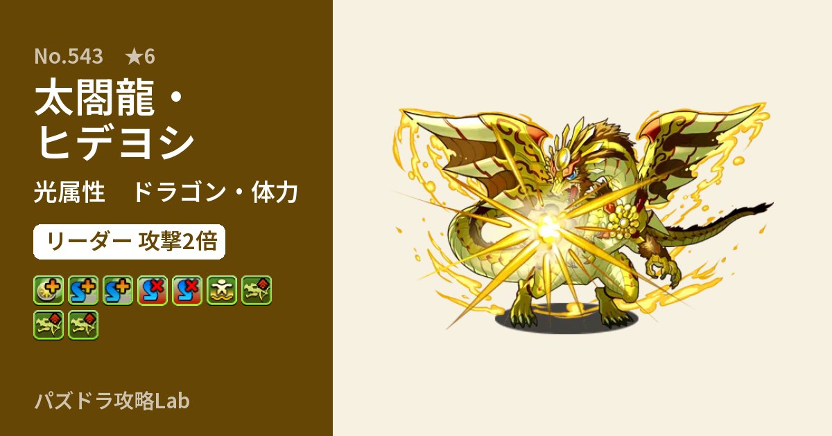 【パズドラ】太閤龍・ヒデヨシの性能・覚醒・スキルのアイキャッチ