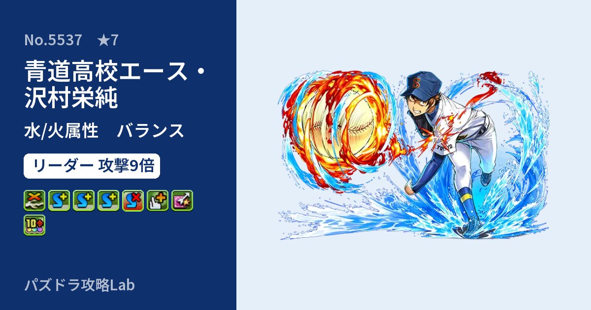 【パズドラ】青道高校エース・沢村栄純の性能・覚醒・スキルのアイキャッチ