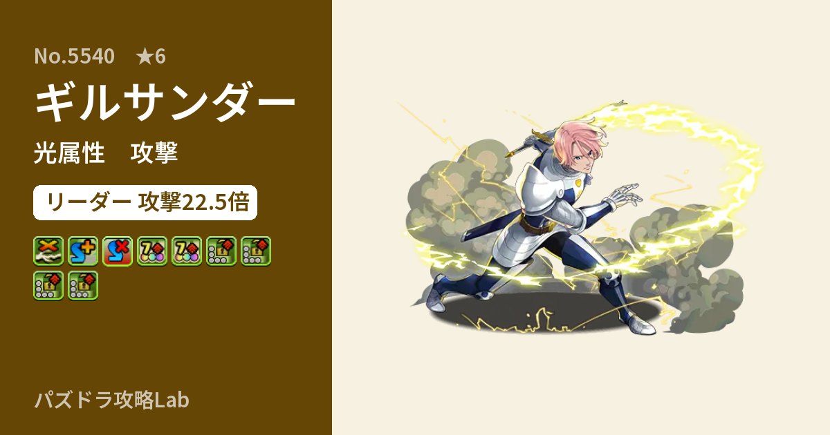 【パズドラ】ギルサンダーの性能・覚醒・スキルのアイキャッチ