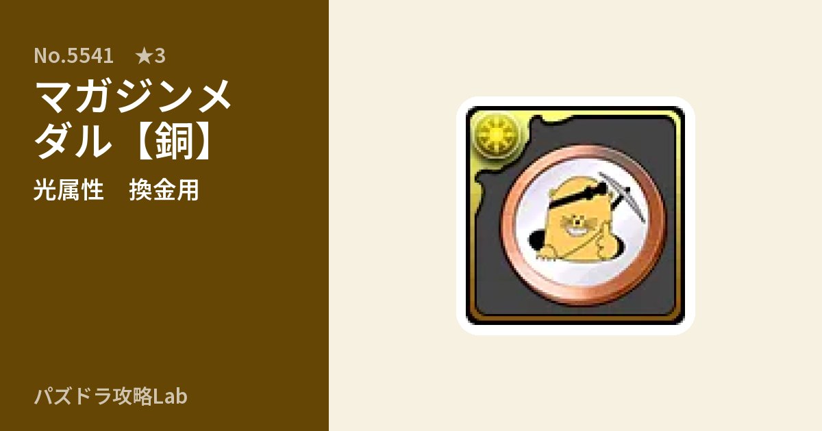 【パズドラ】マガジンメダル【銅】の使い道とステータスのアイキャッチ
