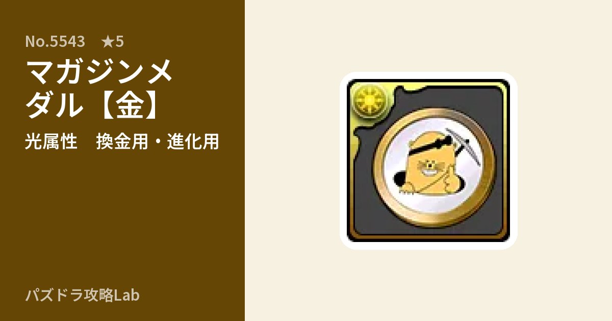【パズドラ】マガジンメダル【金】の使い道とステータスのアイキャッチ