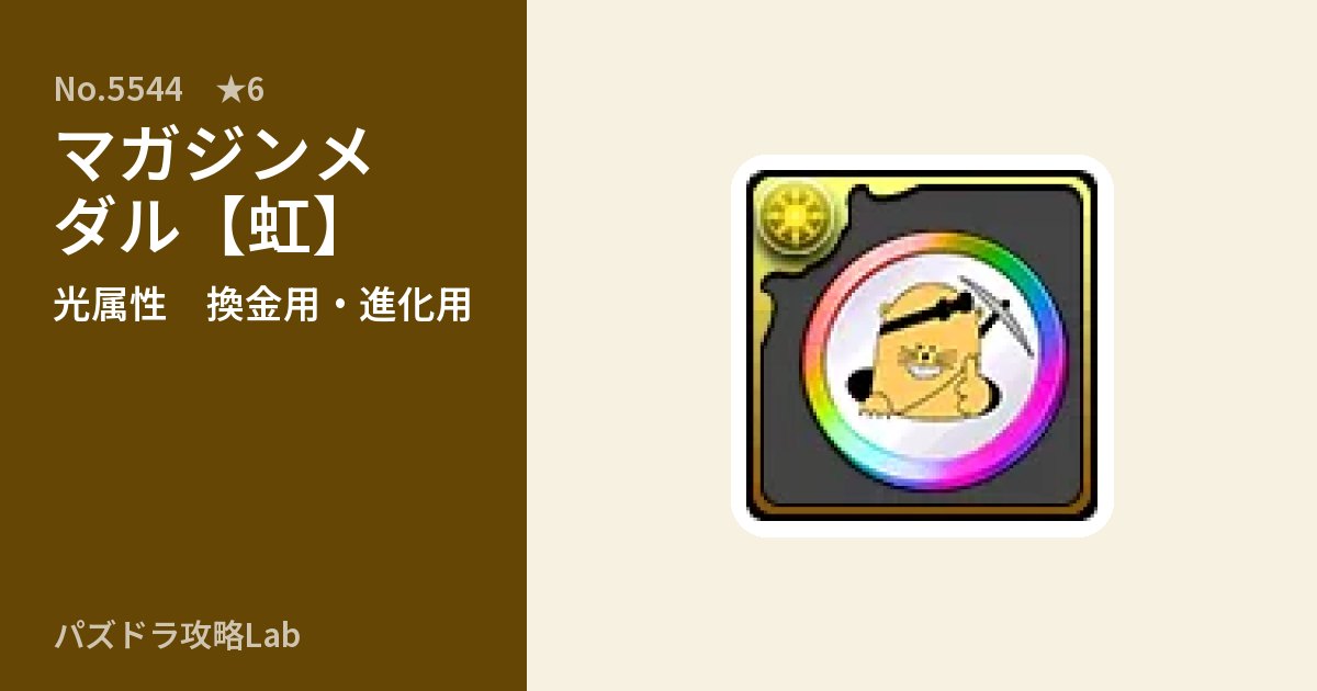 【パズドラ】マガジンメダル【虹】の使い道とステータスのアイキャッチ