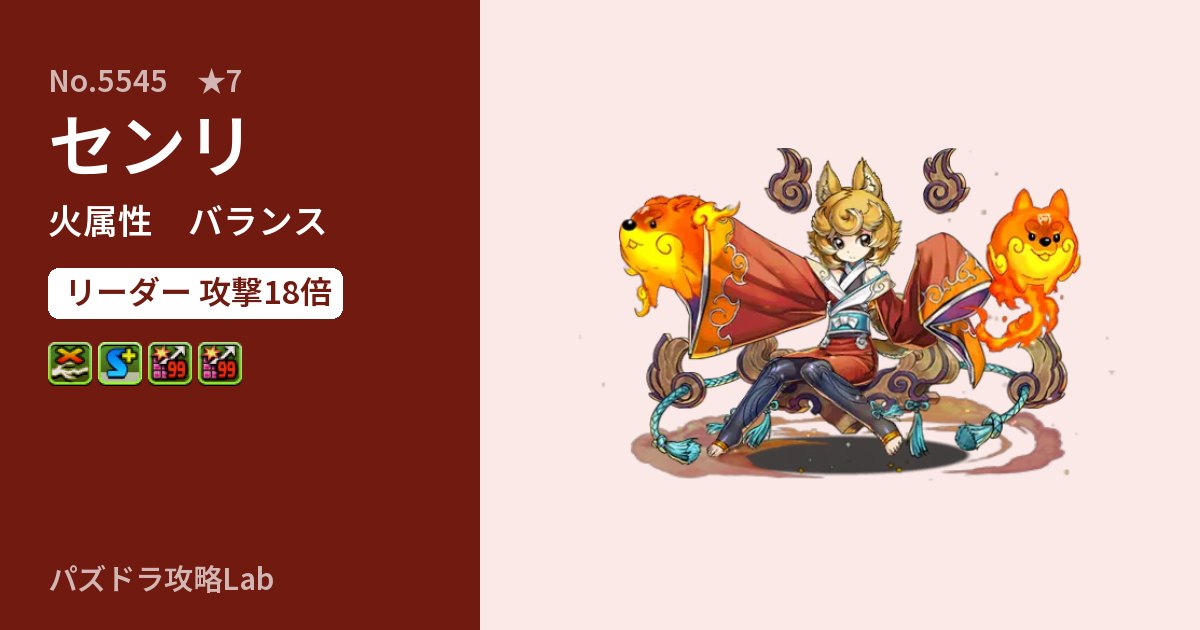 【パズドラ】センリの性能・覚醒・スキルのアイキャッチ