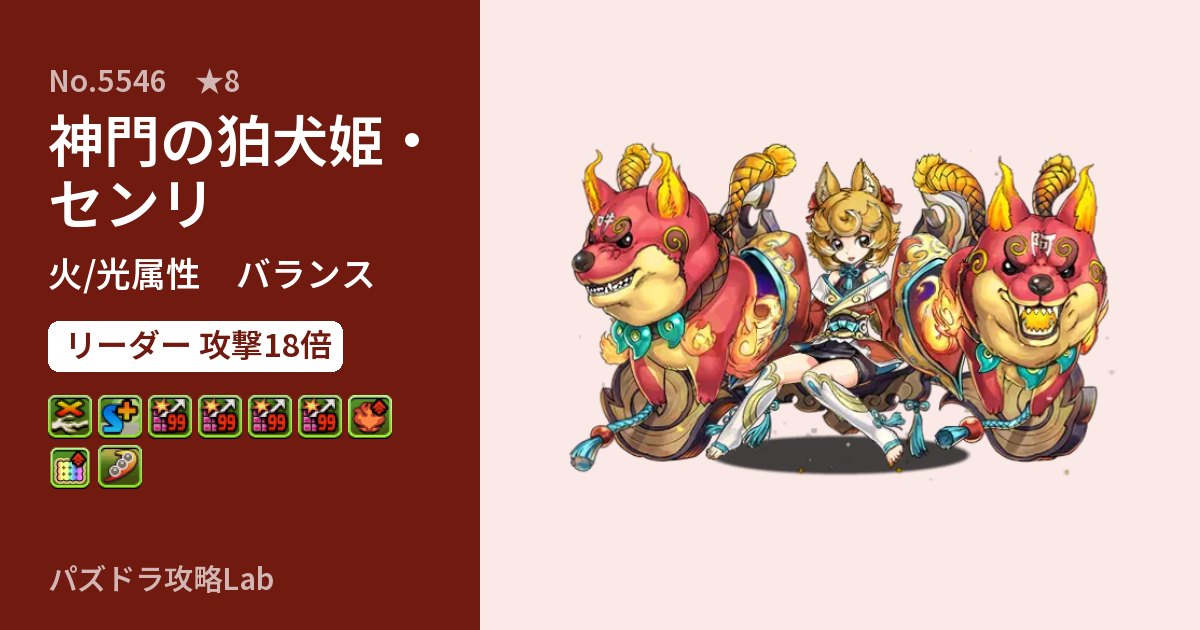 【パズドラ】神門の狛犬姫・センリの性能・覚醒・スキルのアイキャッチ
