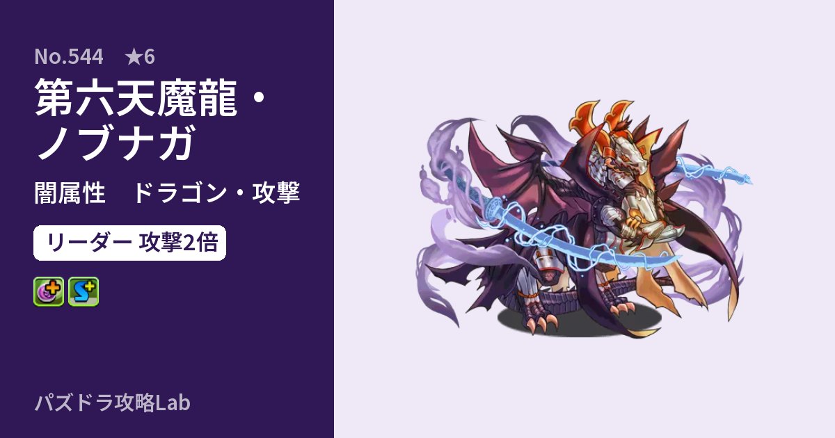 【パズドラ】第六天魔龍・ノブナガの性能・覚醒・スキルのアイキャッチ