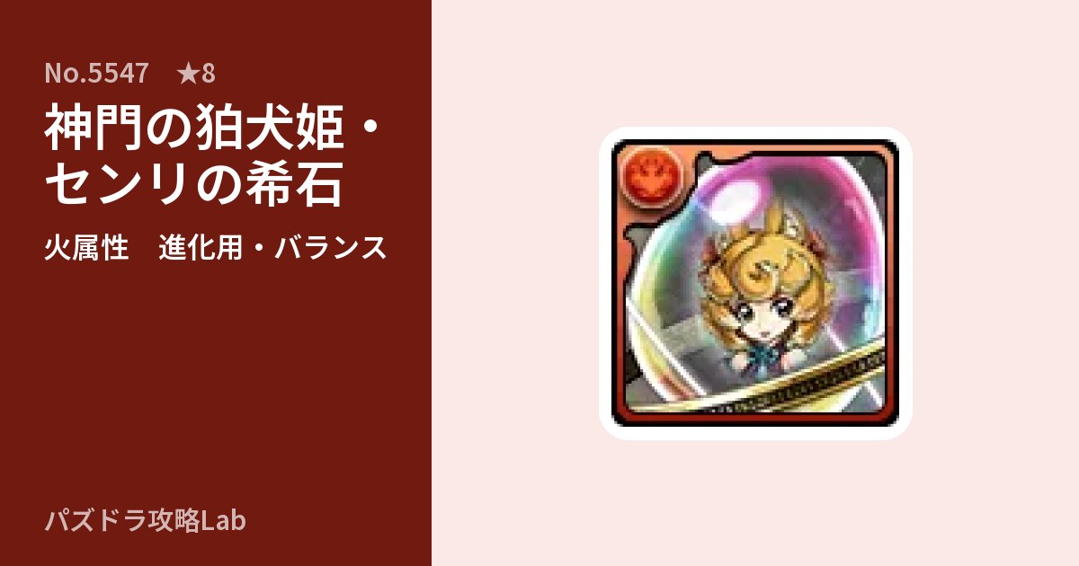 【パズドラ】神門の狛犬姫・センリの希石の使い道とステータスのアイキャッチ