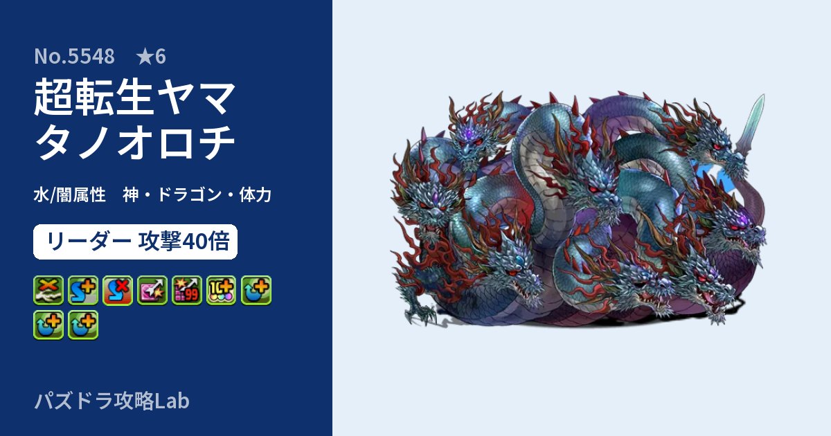 【パズドラ】超転生ヤマタノオロチの性能・覚醒・スキルのアイキャッチ