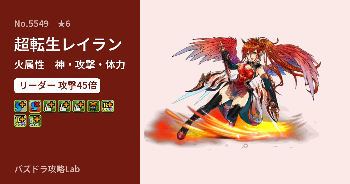 【パズドラ】超転生レイランの性能・覚醒・スキルのアイキャッチ