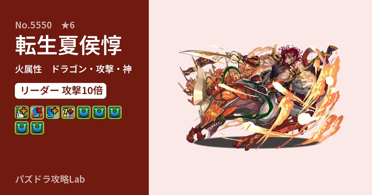 【パズドラ】転生夏侯惇の性能・覚醒・スキルのアイキャッチ
