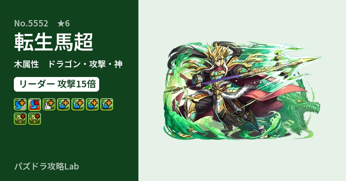 【パズドラ】転生馬超の性能・覚醒・スキルのアイキャッチ
