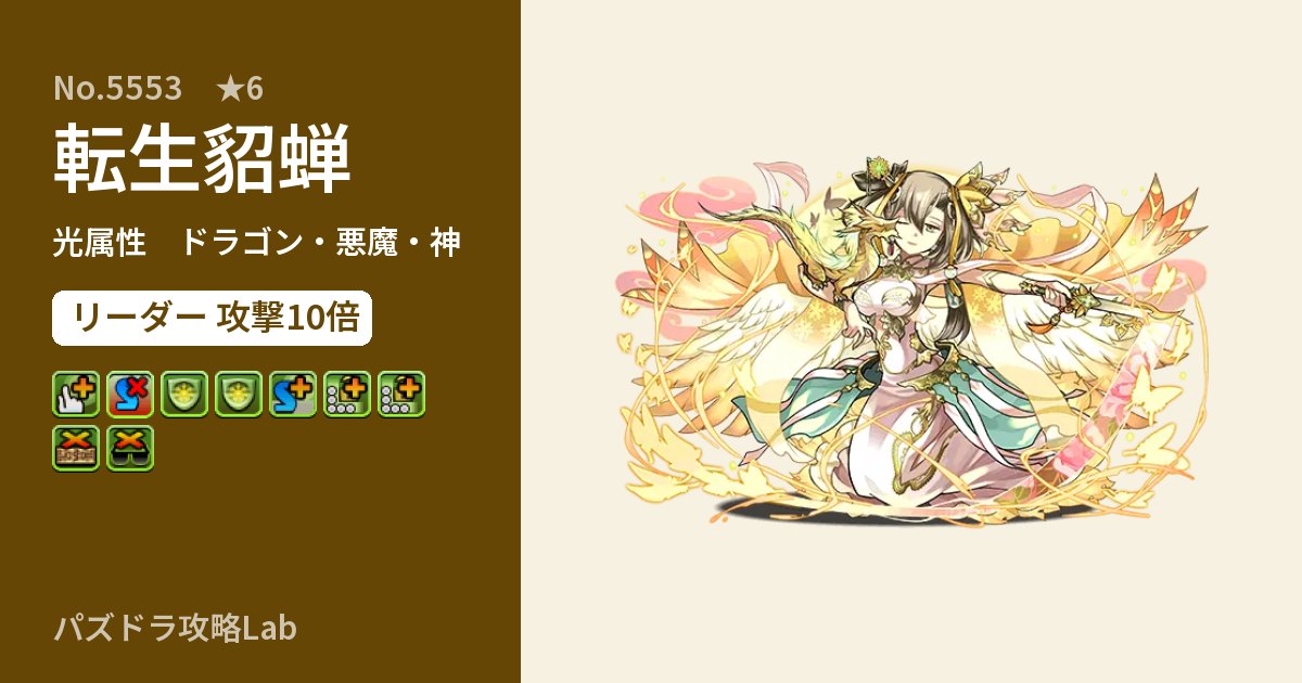 【パズドラ】転生貂蝉の性能・覚醒・スキルのアイキャッチ