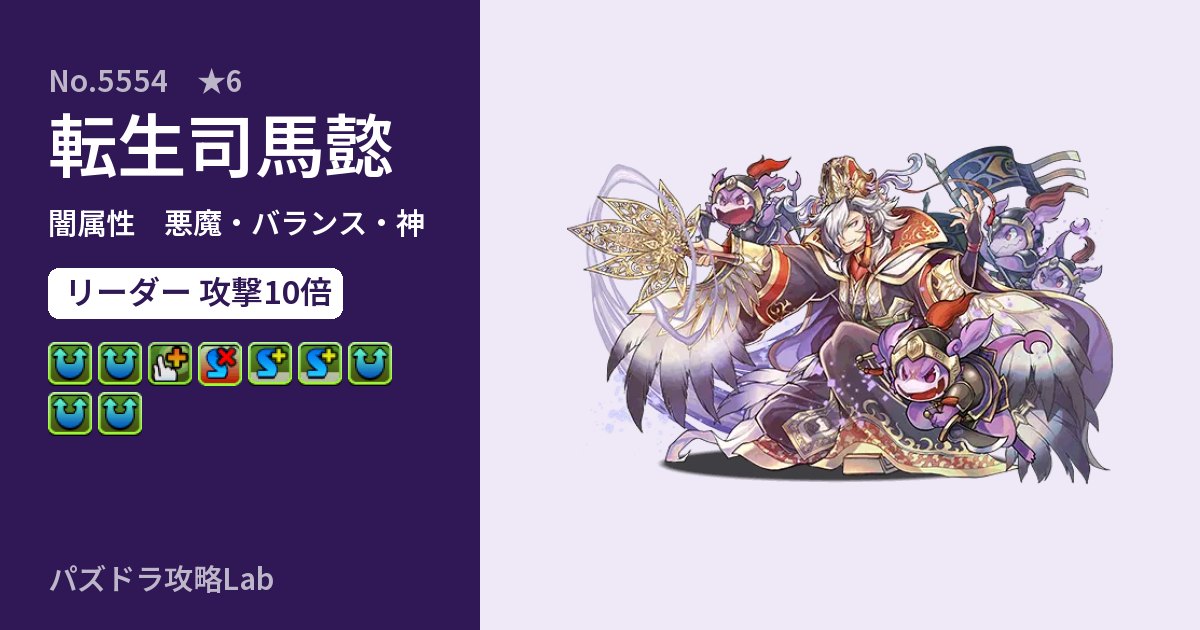 【パズドラ】転生司馬懿の性能・覚醒・スキルのアイキャッチ