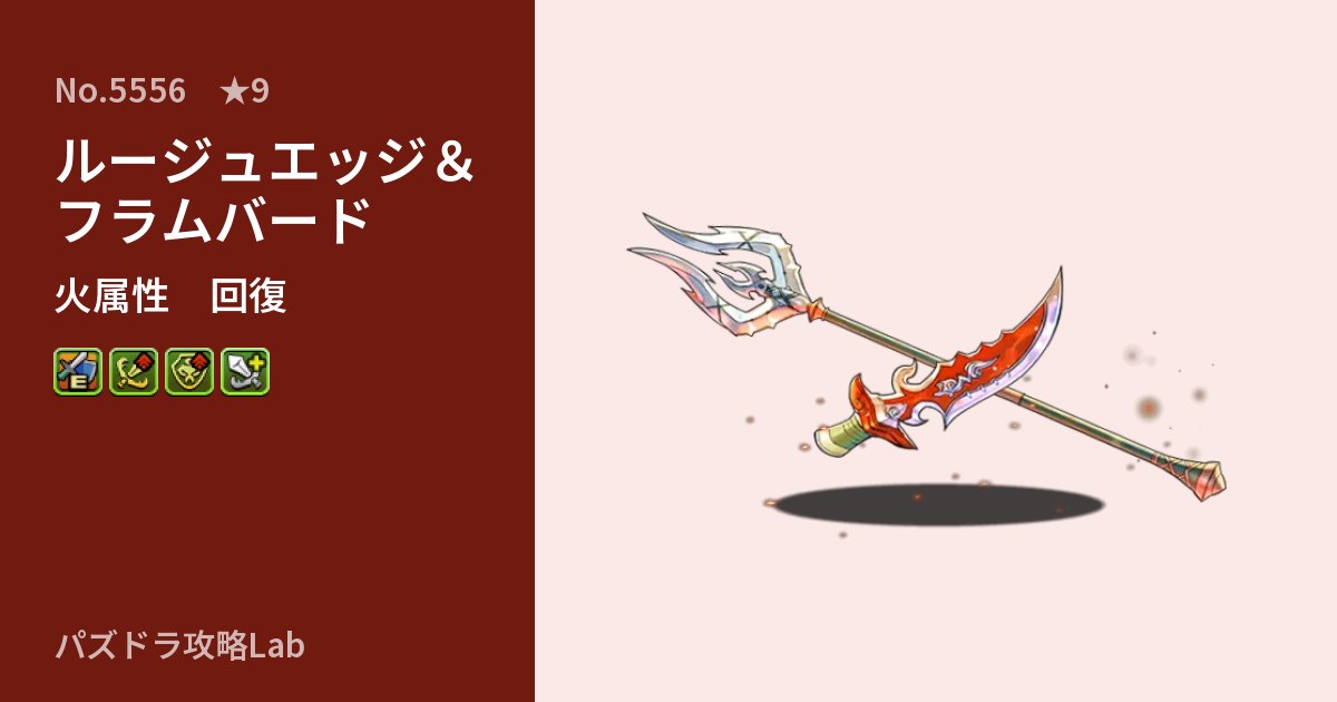 【パズドラ】ルージュエッジ&フラムバードの性能・覚醒・スキルのアイキャッチ