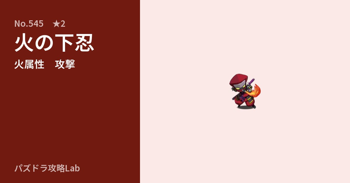【パズドラ】火の下忍の性能・覚醒・スキルのアイキャッチ