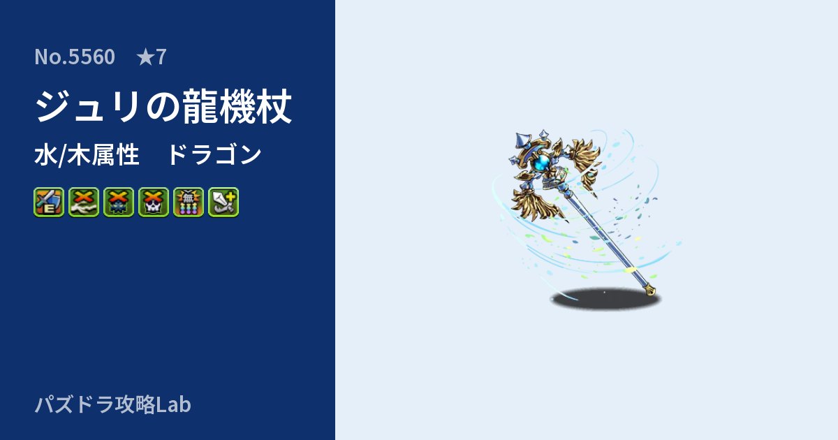 【パズドラ】ジュリの龍機杖の性能・覚醒・スキルのアイキャッチ