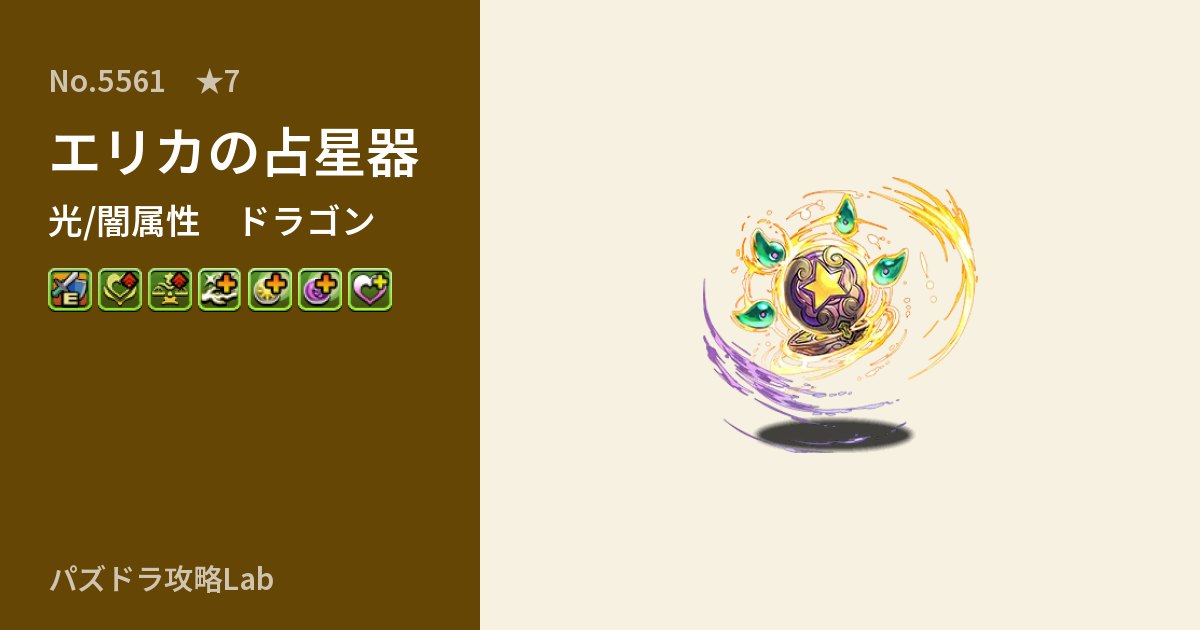 【パズドラ】エリカの占星器の性能・覚醒・スキルのアイキャッチ