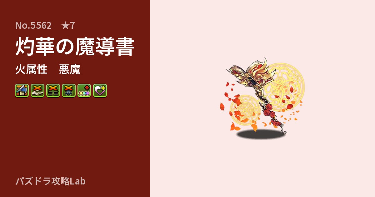 【パズドラ】灼華の魔導書の性能・覚醒・スキルのアイキャッチ
