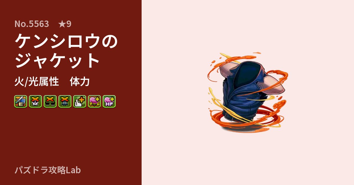 【パズドラ】ケンシロウのジャケットの性能・覚醒・スキルのアイキャッチ
