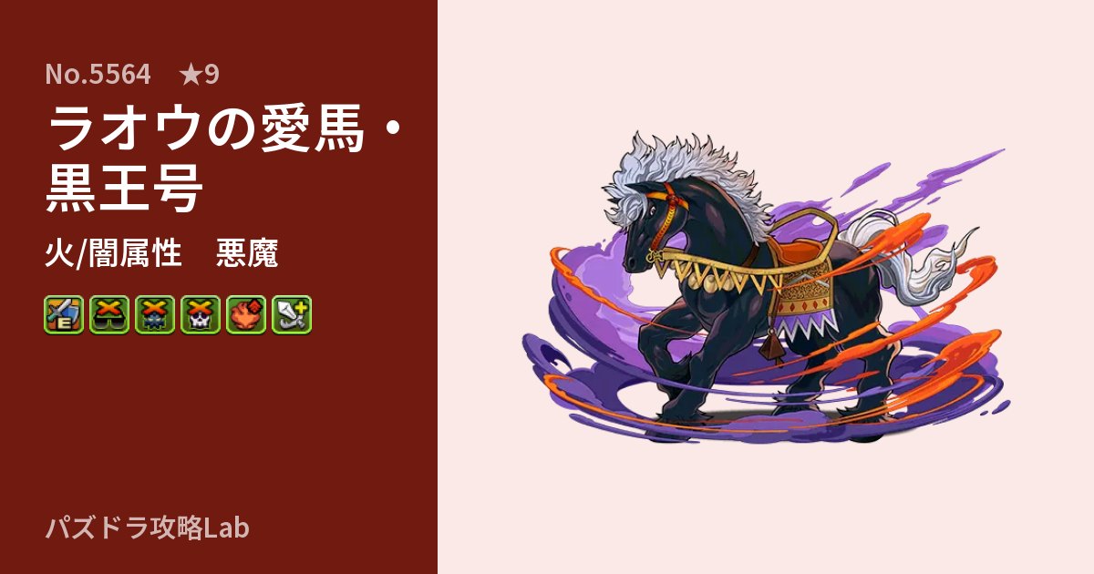 【パズドラ】ラオウの愛馬・黒王号の性能・覚醒・スキルのアイキャッチ