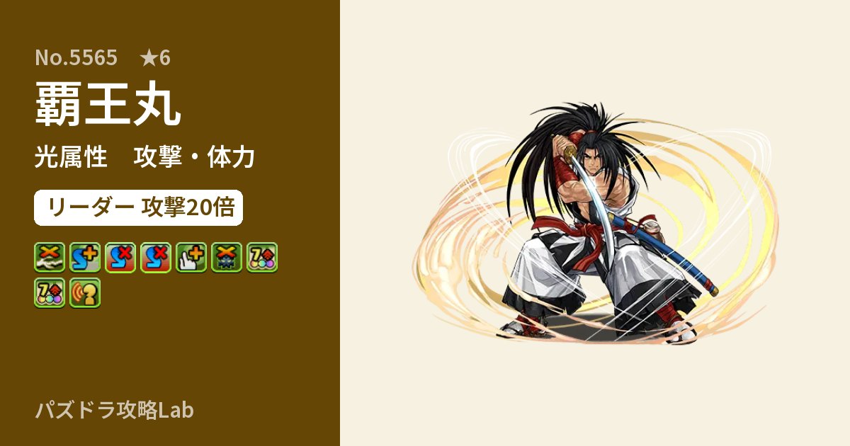 【パズドラ】覇王丸の性能・覚醒・スキルのアイキャッチ