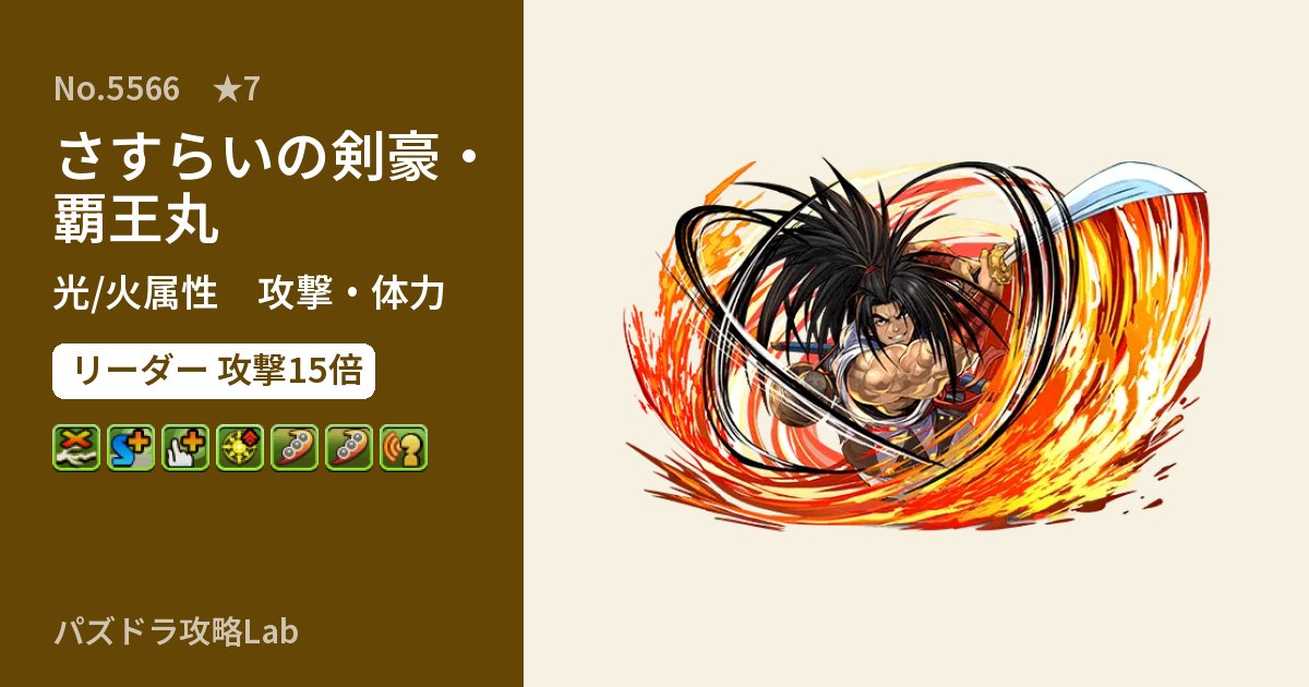 【パズドラ】さすらいの剣豪・覇王丸の性能・覚醒・スキルのアイキャッチ