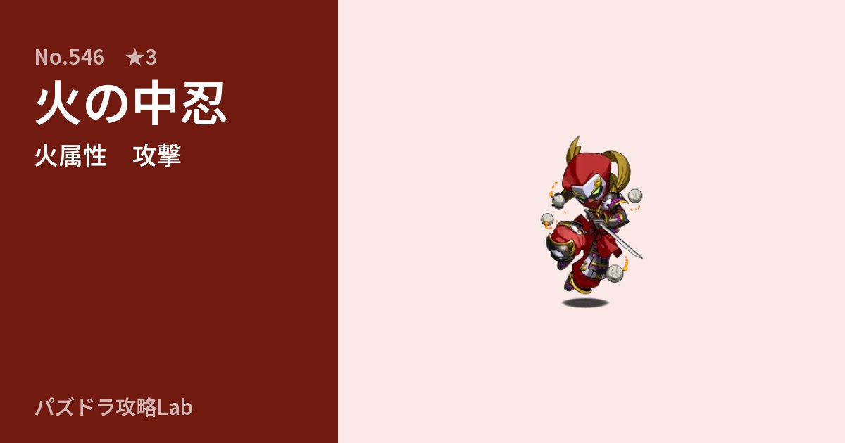 【パズドラ】火の中忍の性能・覚醒・スキルのアイキャッチ