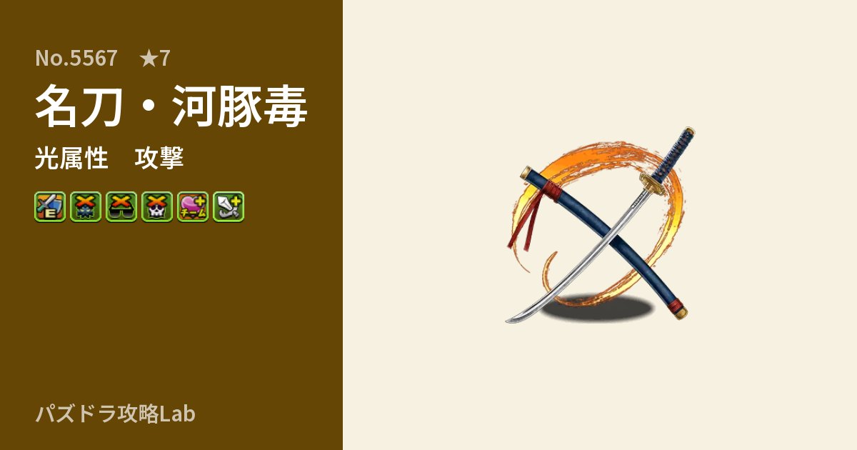 【パズドラ】名刀・河豚毒の性能・覚醒・スキルのアイキャッチ