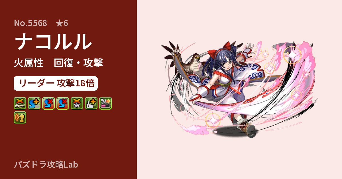 【パズドラ】ナコルルの性能・覚醒・スキルのアイキャッチ