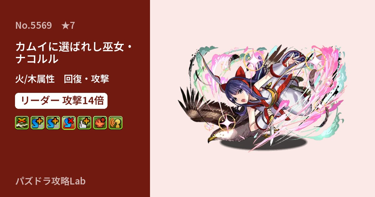 【パズドラ】カムイに選ばれし巫女・ナコルルの性能・覚醒・スキルのアイキャッチ