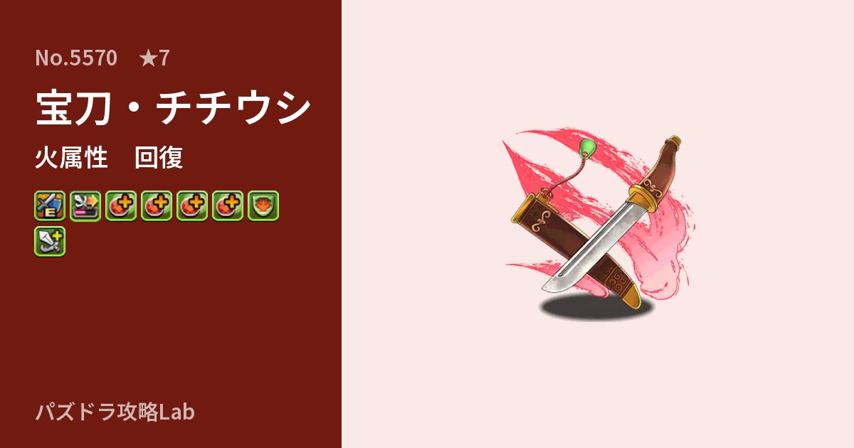 【パズドラ】宝刀・チチウシの性能・覚醒・スキルのアイキャッチ