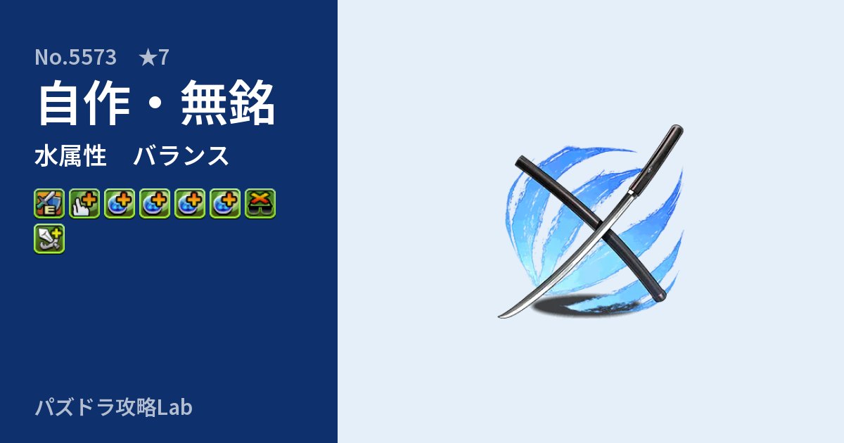 【パズドラ】自作・無銘の性能・覚醒・スキルのアイキャッチ