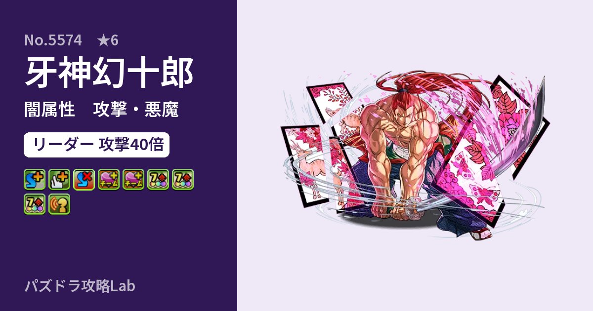 【パズドラ】牙神幻十郎の性能・覚醒・スキルのアイキャッチ