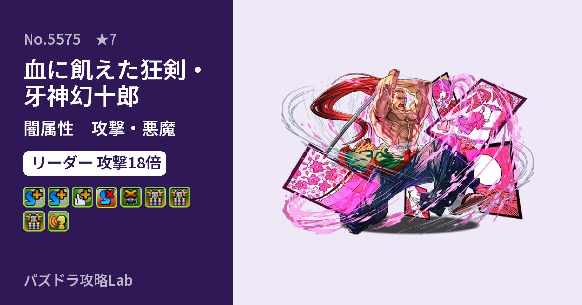 【パズドラ】血に飢えた狂剣・牙神幻十郎の性能・覚醒・スキルのアイキャッチ