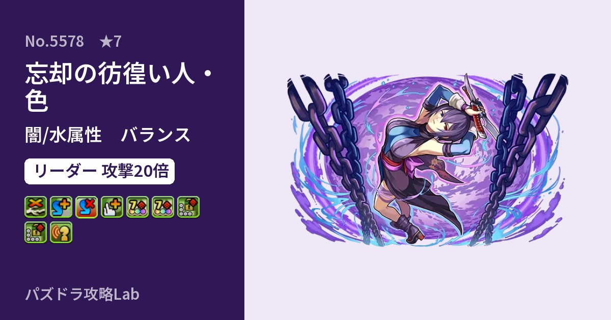 【パズドラ】忘却の彷徨い人・色の性能・覚醒・スキルのアイキャッチ