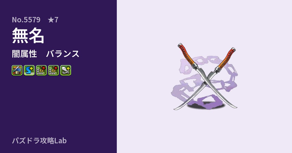 【パズドラ】無名の性能・覚醒・スキルのアイキャッチ