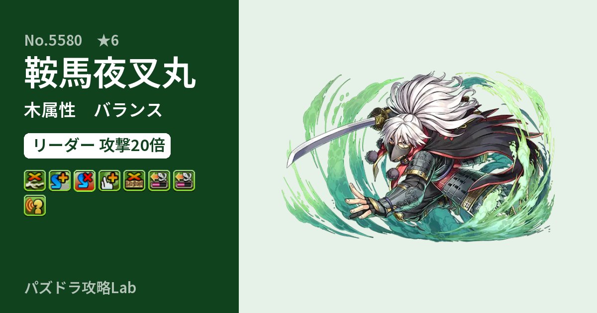 【パズドラ】鞍馬夜叉丸の性能・覚醒・スキルのアイキャッチ
