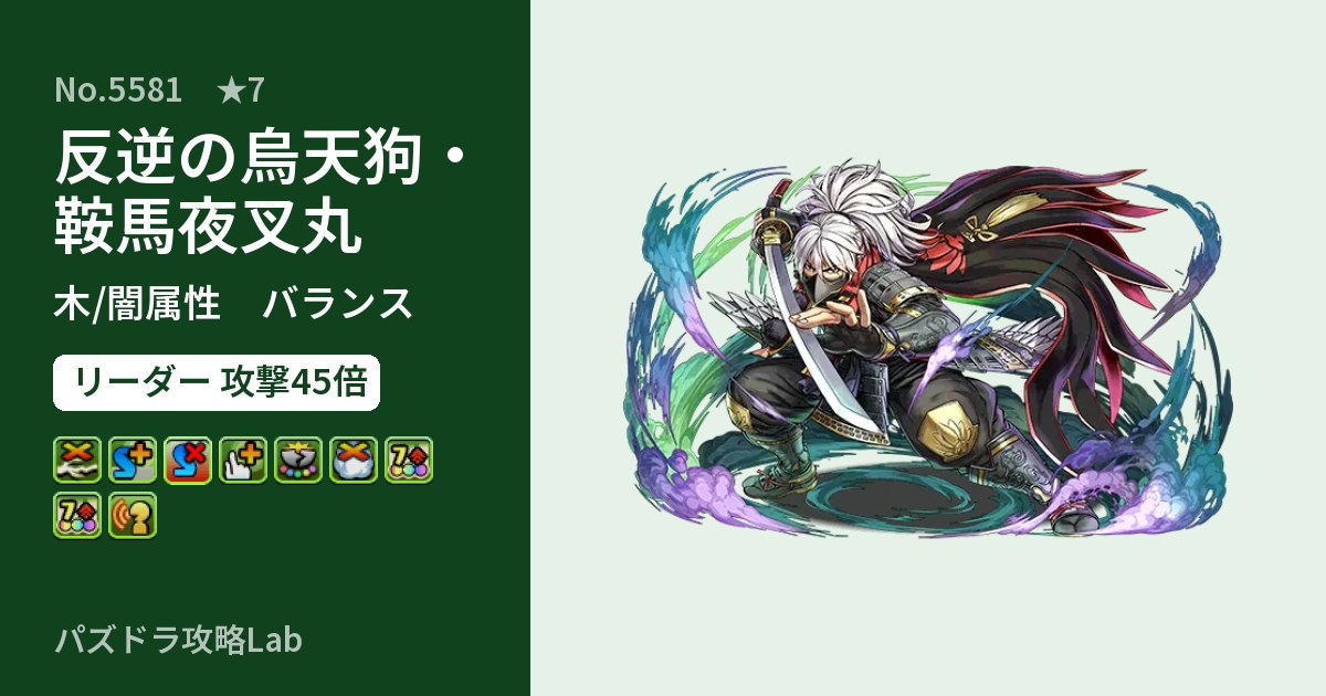 【パズドラ】反逆の烏天狗・鞍馬夜叉丸の性能・覚醒・スキルのアイキャッチ