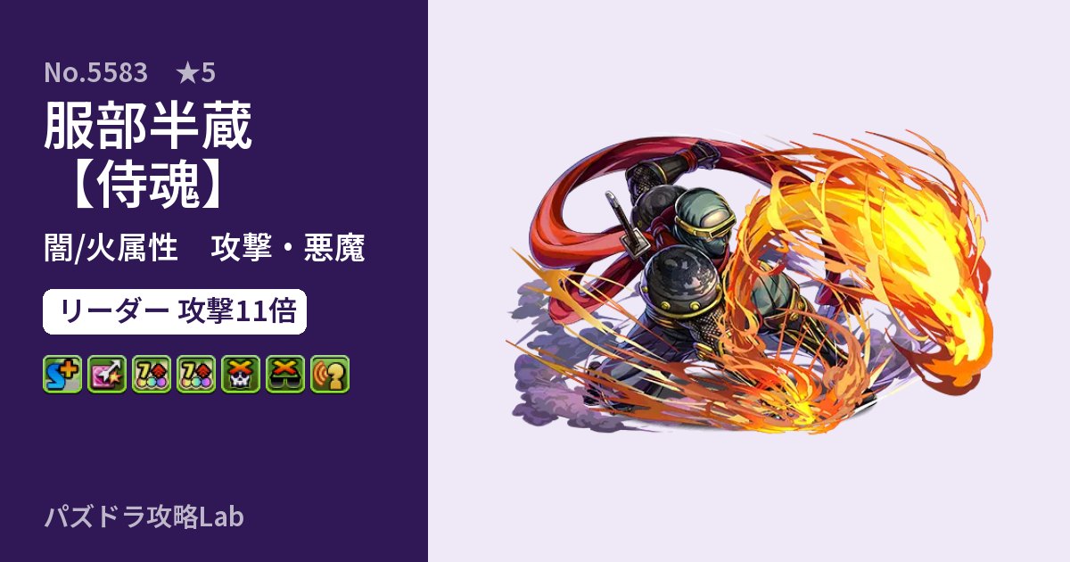 【パズドラ】服部半蔵【侍魂】の性能・覚醒・スキルのアイキャッチ