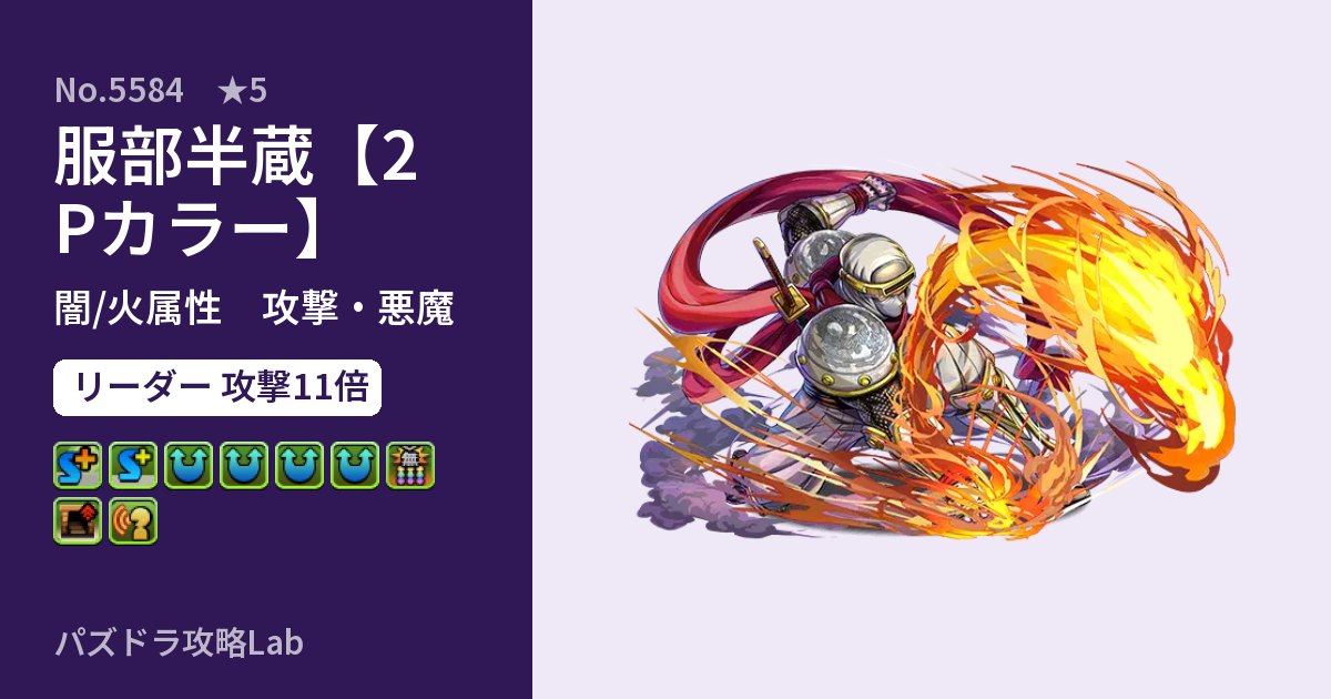 【パズドラ】服部半蔵【2Pカラー】の性能・覚醒・スキルのアイキャッチ