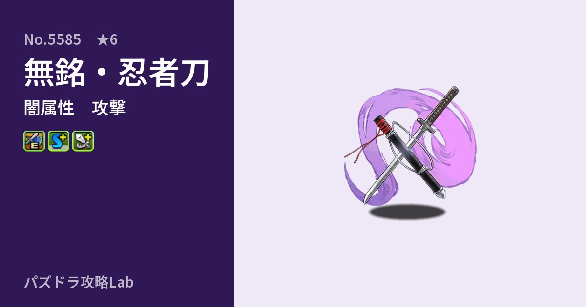 【パズドラ】無銘・忍者刀の性能・覚醒・スキルのアイキャッチ