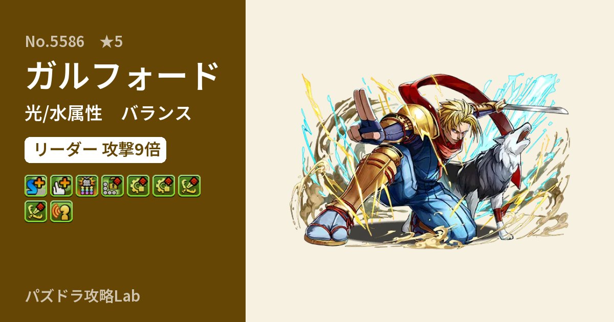 【パズドラ】ガルフォードの性能・覚醒・スキルのアイキャッチ