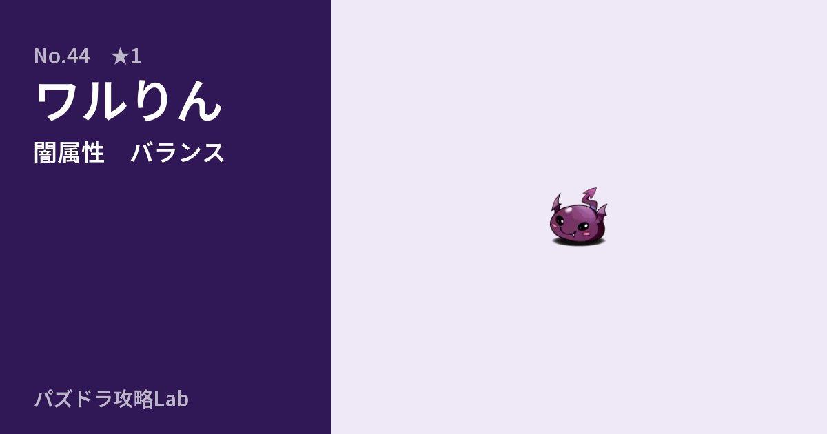 【パズドラ】ワルりんの性能・覚醒・スキルのアイキャッチ