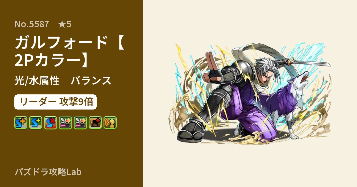 【パズドラ】ガルフォード【2Pカラー】の性能・覚醒・スキルのアイキャッチ