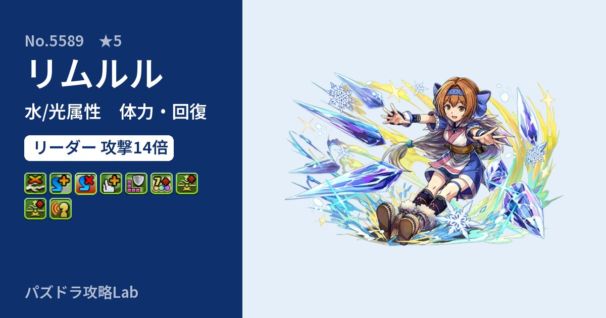 【パズドラ】リムルルの性能・覚醒・スキルのアイキャッチ
